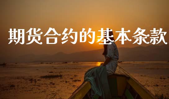 期货合约的基本条款_https://m.letulww.com_股指期货交易时间_第1张