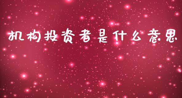 机构投资者是什么意思_https://m.letulww.com_期货交易策略_第1张