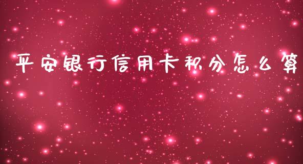 平安银行信用卡积分怎么算_https://m.letulww.com_股指期货交易时间_第1张