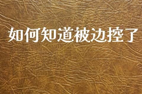 如何知道被边控了_https://m.letulww.com_股指期货交易时间_第1张