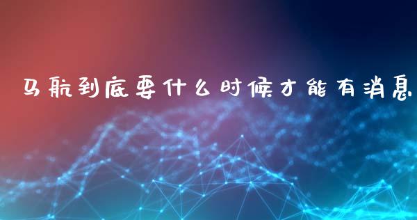 马航到底要什么时候才能有消息_https://m.letulww.com_期货交易软件_第1张