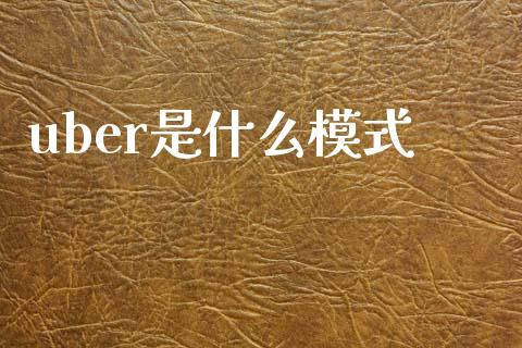 uber是什么模式_https://m.letulww.com_期货交易软件_第1张