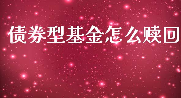 债券型基金怎么赎回_https://m.letulww.com_期货交易软件_第1张