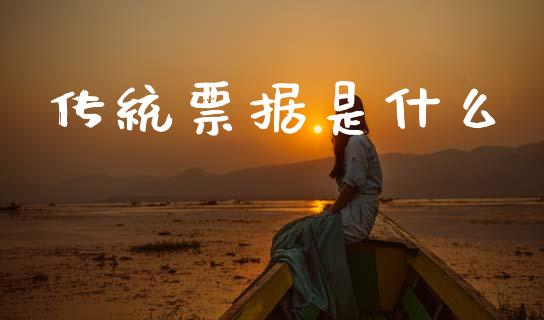 传统票据是什么_https://m.letulww.com_期货交易软件_第1张