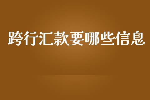 跨行汇款要哪些信息_https://m.letulww.com_期货交易策略_第1张