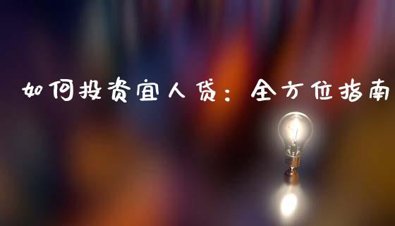 如何投资宜人贷：全方位指南_https://m.letulww.com_期货开户保证金_第1张