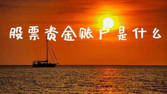 股票资金账户是什么_https://m.letulww.com_期货开户保证金_第1张