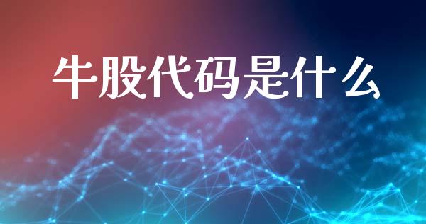 牛股代码是什么_https://m.letulww.com_期货交易策略_第1张