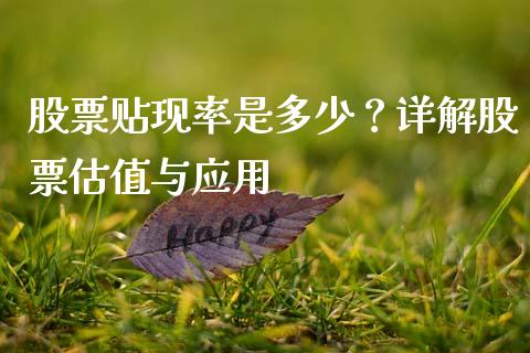 股票贴现率是多少？详解股票估值与应用_https://m.letulww.com_期货交易策略_第1张