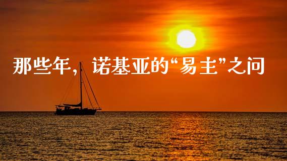 那些年，诺基亚的“易主”之问_https://m.letulww.com_期货交易策略_第1张