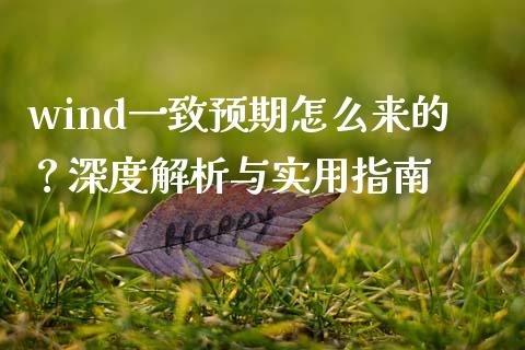 wind一致预期怎么来的？深度解析与实用指南_https://m.letulww.com_期货交易软件_第1张
