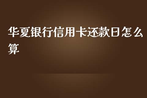华夏银行信用卡还款日怎么算_https://m.letulww.com_股指期货交易时间_第1张