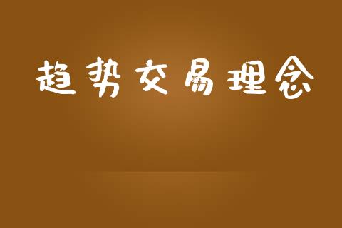 趋势交易理念_https://m.letulww.com_期货交易软件_第1张