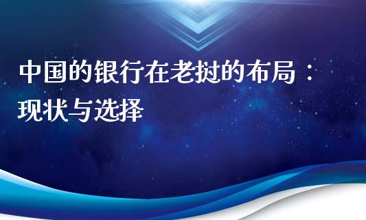 中国的银行在老挝的布局：现状与选择_https://m.letulww.com_期货开户保证金_第1张