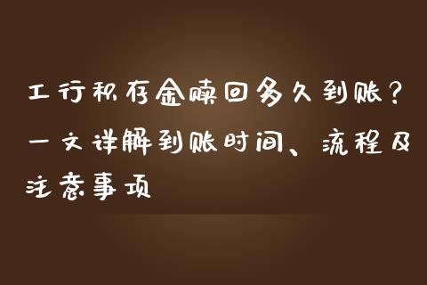 工行积存金赎回多久到账？一文详解到账时间、流程及注意事项_https://m.letulww.com_期货开户保证金_第1张