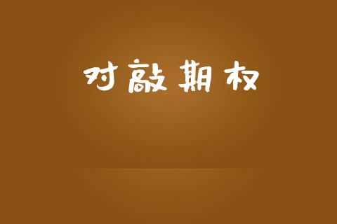 对敲期权_https://m.letulww.com_期货开户保证金_第1张