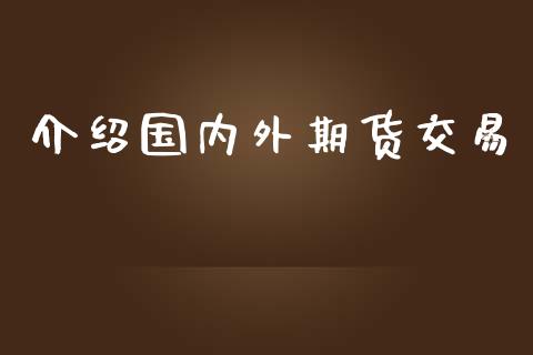 介绍国内外期货交易_https://m.letulww.com_期货交易策略_第1张
