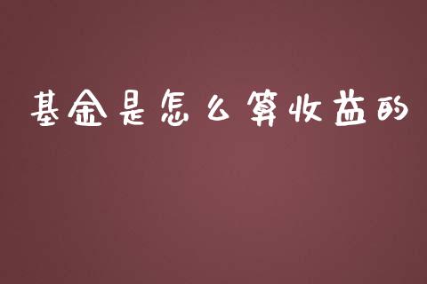 基金是怎么算收益的_https://m.letulww.com_期货交易软件_第1张
