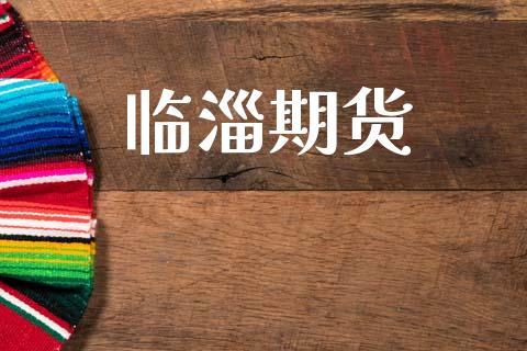 临淄期货_https://m.letulww.com_期货交易软件_第1张