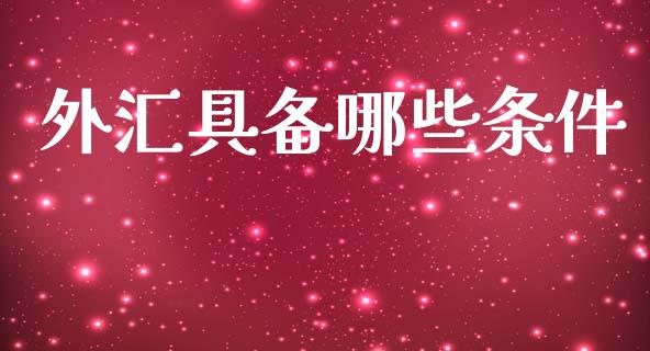 外汇具备哪些条件_https://m.letulww.com_期货开户保证金_第1张