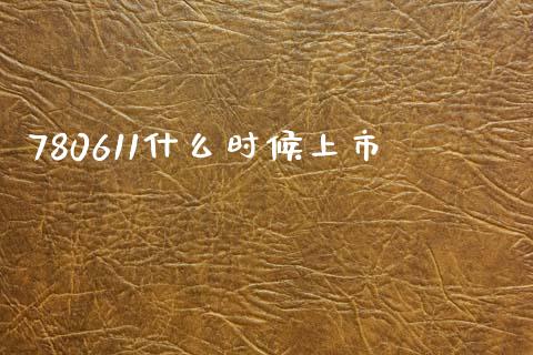 780611什么时候上市_https://m.letulww.com_期货交易软件_第1张
