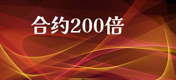 合约200倍_https://m.letulww.com_期货开户保证金_第1张