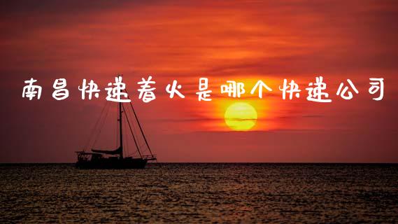 南昌快递着火是哪个快递公司_https://m.letulww.com_期货交易策略_第1张