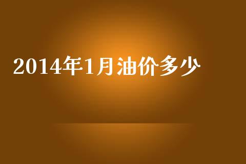 2014年1月油价多少_https://m.letulww.com_股指期货交易时间_第1张