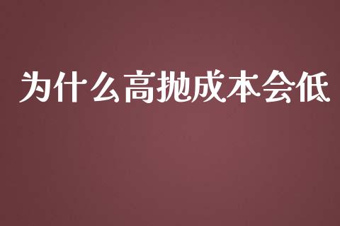 为什么高抛成本会低_https://m.letulww.com_期货开户保证金_第1张