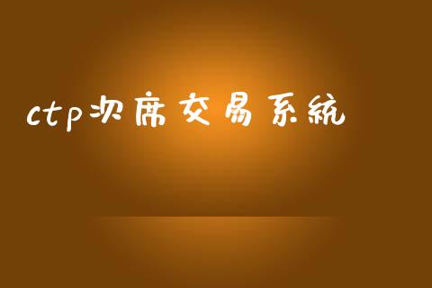 ctp次席交易系统_https://m.letulww.com_股指期货交易时间_第1张