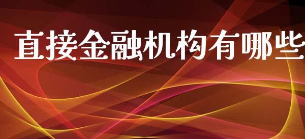 直接金融机构有哪些_https://m.letulww.com_期货开户保证金_第1张