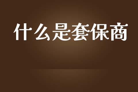 什么是套保商_https://m.letulww.com_股指期货交易时间_第1张