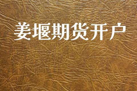 姜堰期货开户_https://m.letulww.com_期货交易软件_第1张