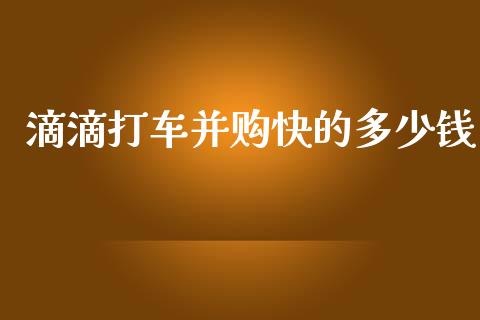 滴滴打车并购快的多少钱_https://m.letulww.com_期货交易软件_第1张