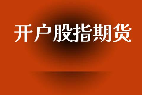 开户股指期货_https://m.letulww.com_期货开户保证金_第1张