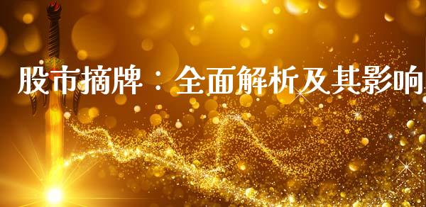 股市摘牌：全面解析及其影响_https://m.letulww.com_股指期货交易时间_第1张