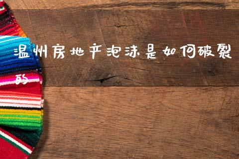 温州房地产泡沫是如何破裂的_https://m.letulww.com_期货交易策略_第1张