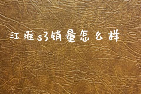 江淮s3销量怎么样_https://m.letulww.com_期货交易策略_第1张