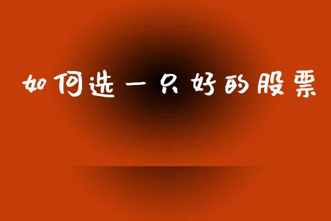 如何选一只好的股票_https://m.letulww.com_股指期货交易时间_第1张