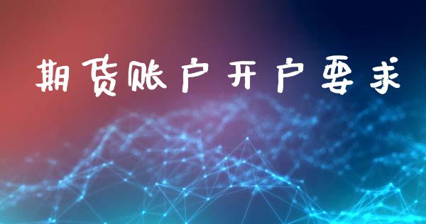 期货账户开户要求_https://m.letulww.com_期货交易软件_第1张