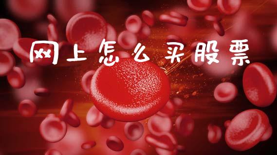 网上怎么买股票_https://m.letulww.com_期货交易策略_第1张