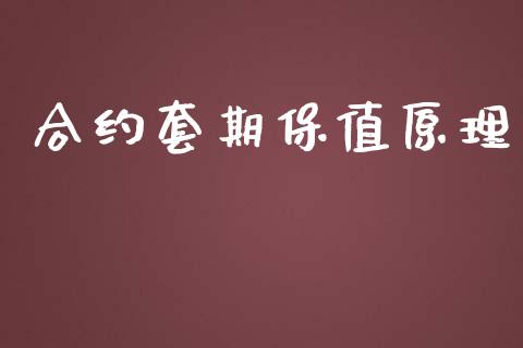 合约套期保值原理_https://m.letulww.com_期货开户保证金_第1张