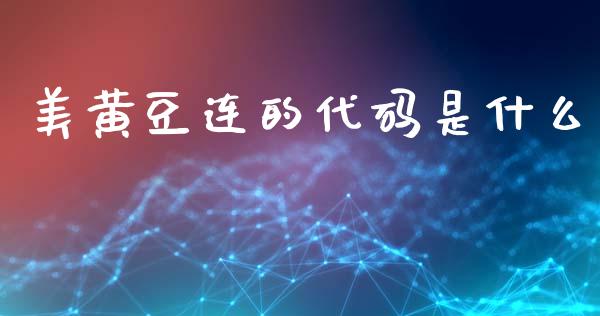 美黄豆连的代码是什么_https://m.letulww.com_期货交易策略_第1张