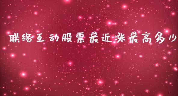 联络互动股票最近涨最高多少_https://m.letulww.com_期货交易软件_第1张