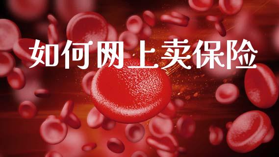 如何网上卖保险_https://m.letulww.com_期货开户保证金_第1张