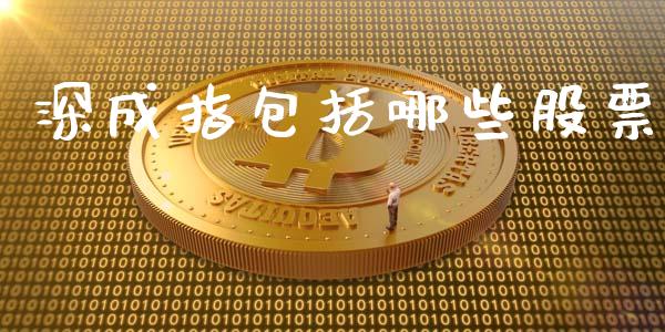 深成指包括哪些股票_https://m.letulww.com_期货开户保证金_第1张
