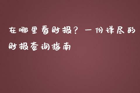 在哪里看财报？一份详尽的财报查询指南_https://m.letulww.com_股指期货交易时间_第1张