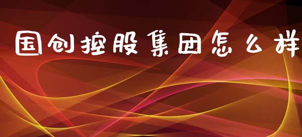 国创控股集团怎么样_https://m.letulww.com_期货交易策略_第1张