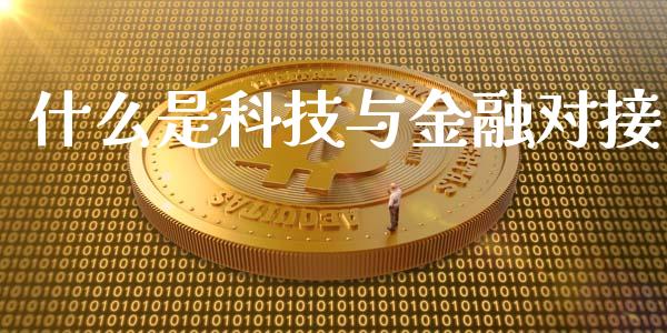 什么是科技与金融对接_https://m.letulww.com_股指期货交易时间_第1张