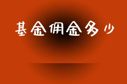 基金佣金多少_https://m.letulww.com_期货交易软件_第1张